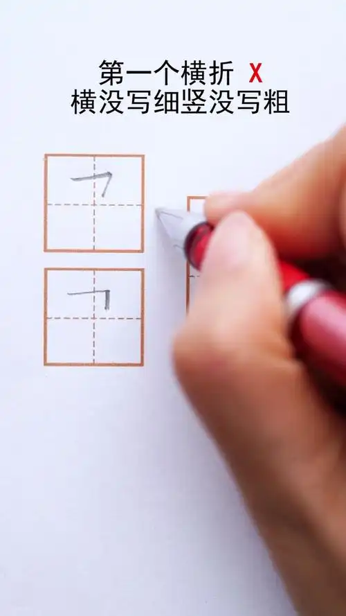 笔画书写技巧横折