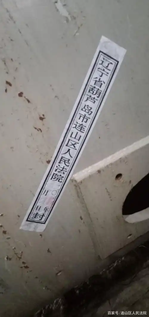 图为现场查封封条