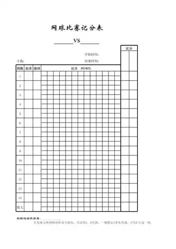 网球比赛记分表含填写说明