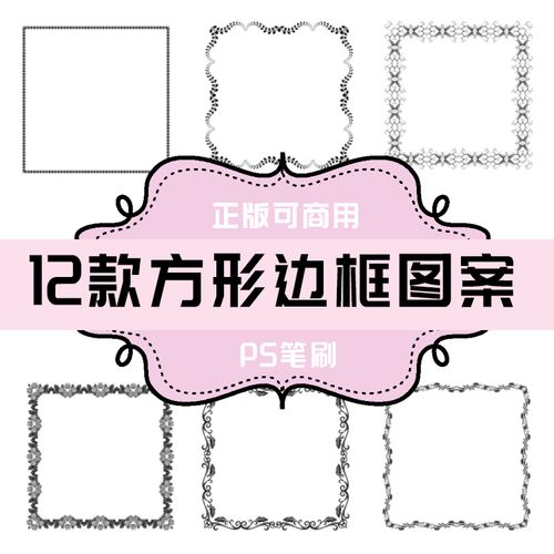 b205 ps笔刷 方形边框图案12款
