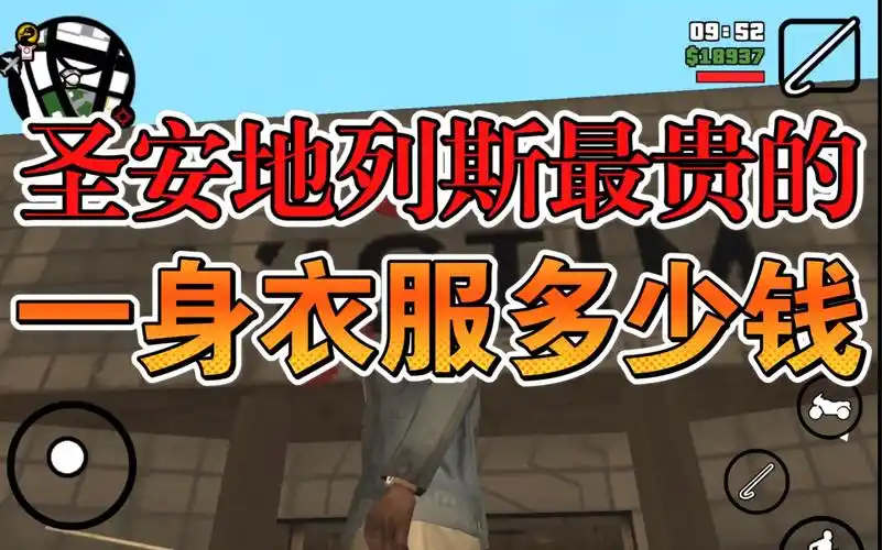 圣安地列斯康康最贵的一身衣服多少钱gtasa