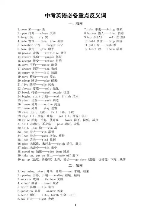 初中英语2024届中考必备重点反义词(动词 名词 其他 词组)(共90组).