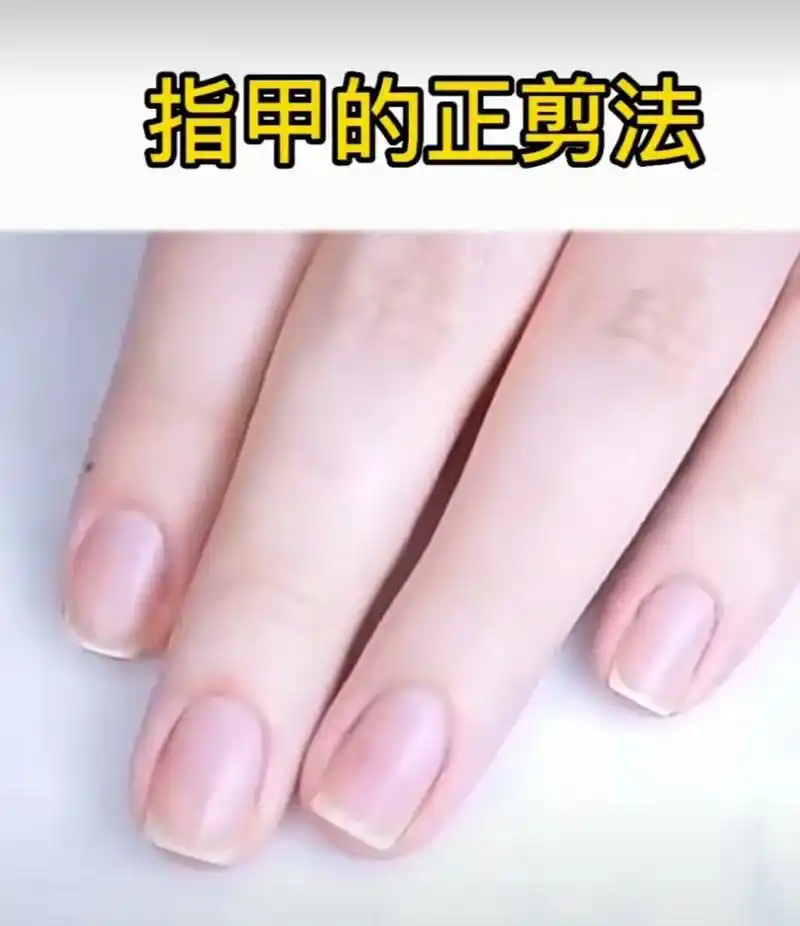 1.清洗手部后,用指甲刀先剪指甲的中间,然后再修剪两侧,修剪 - 抖音