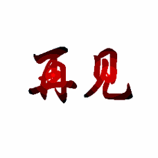 240_240gif 动态图 动图