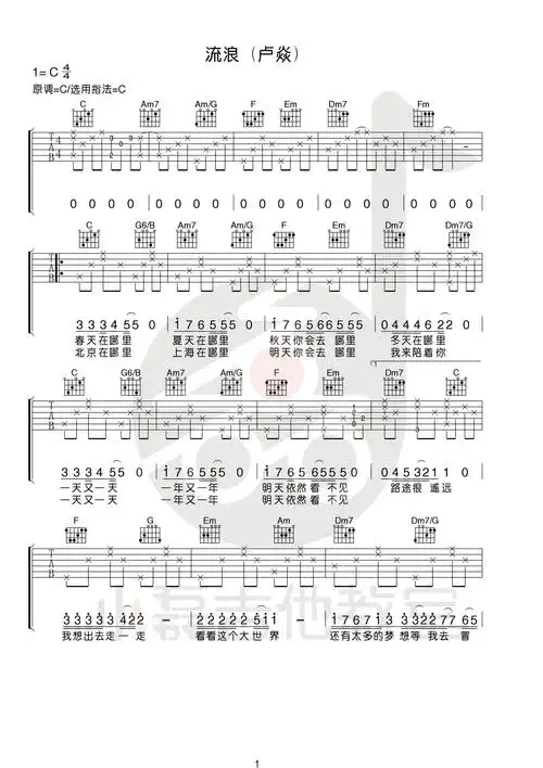 流浪吉他谱卢炎c调小磊吉他教室出品