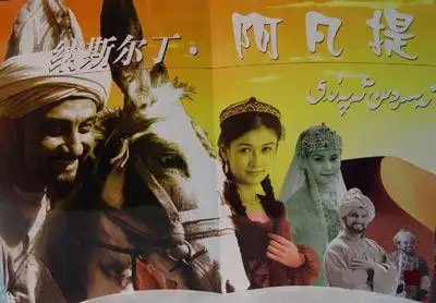 感受智慧与幽默 电视剧《阿凡提》将现荧屏(图)