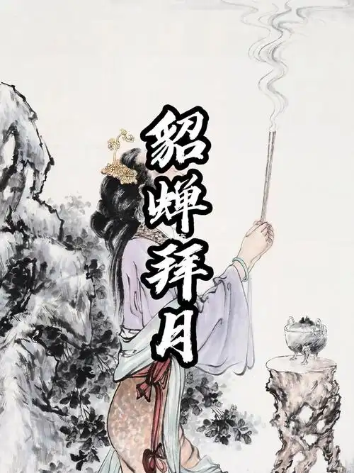 中秋七大传说故事之貂蝉拜月要看到最后哦