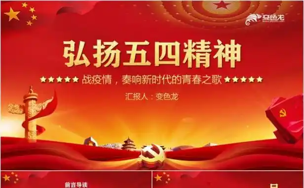 党政风红色弘扬五四精神ppt模板缩略图