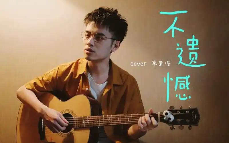 活动作品你知道吗这首歌是5分20秒李荣浩不遗憾吉他弹唱p2附吉他教学