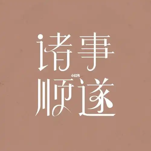 智疯版式字体设计作业03诸事顺遂