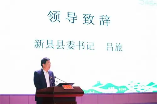 新县县委书记吕旅致辞