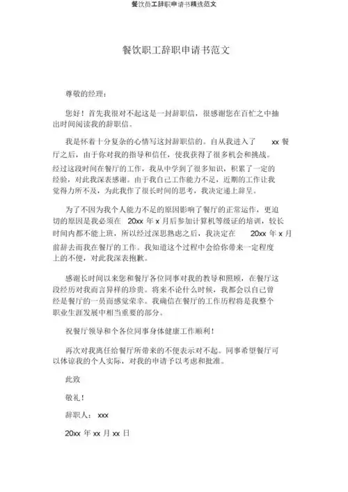 餐饮员工辞职申请书.docx 3页