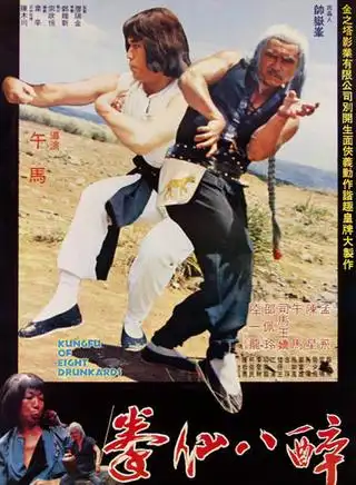 醉八仙拳 [11]1979