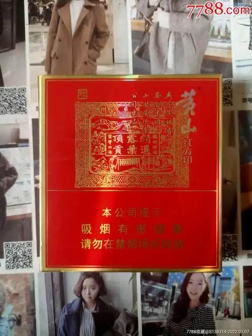 安徽黄山红方印16版劝阻