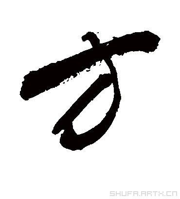 方的部首|方的拼音|方的组词|方的意思 - 汉语字典 - 在线汉语字典