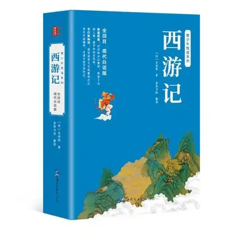 图书>小说>四大名著>世界图书出版公司>预售 西游记>(明)吴承恩著文学