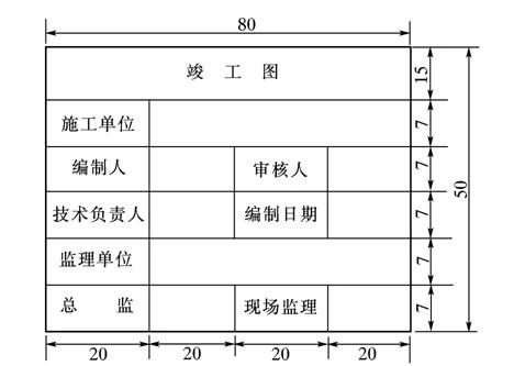 相关主题 你可能喜欢 竣工图图纸 竣工图章样式 竣工图图框 竣工图章