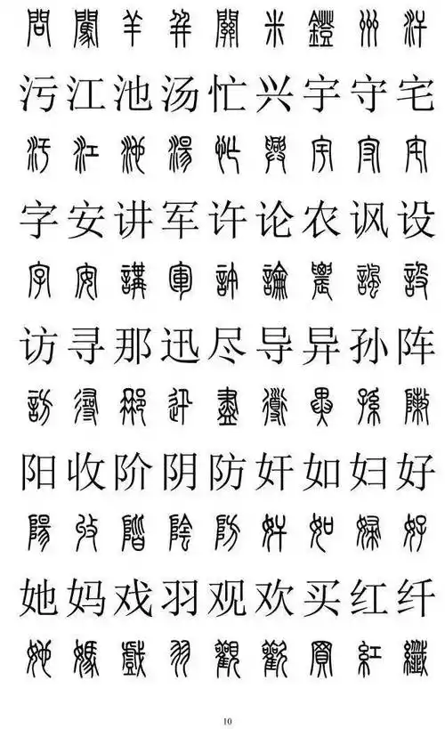 篆书对照字典,共2500字!_张旭光_草书_巡展