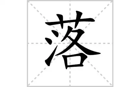 落的笔顺笔画顺序怎么写落的拼音怎么读正确写法成语及意思