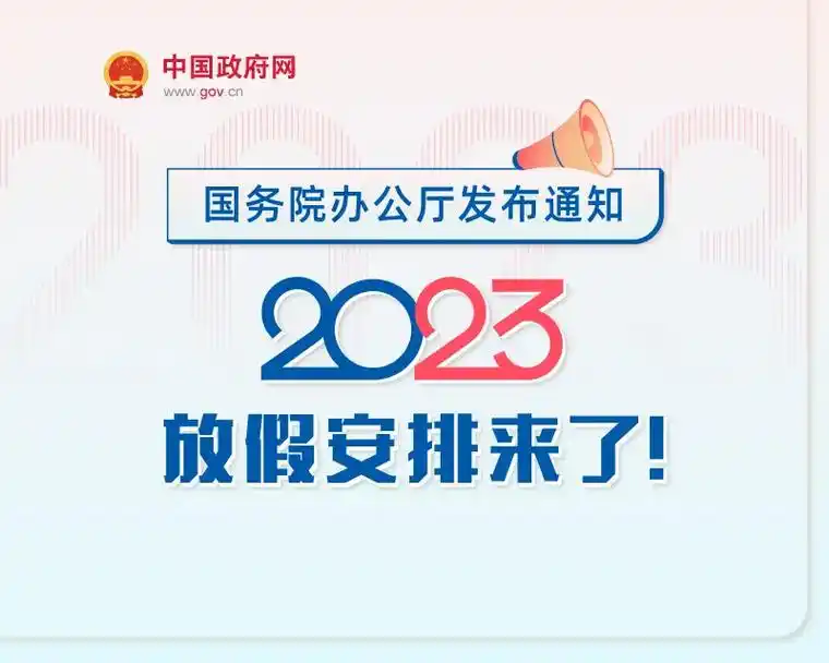 2023年放假安排!权威发布!五一劳动节放5天假,端午节3天 - 抖音
