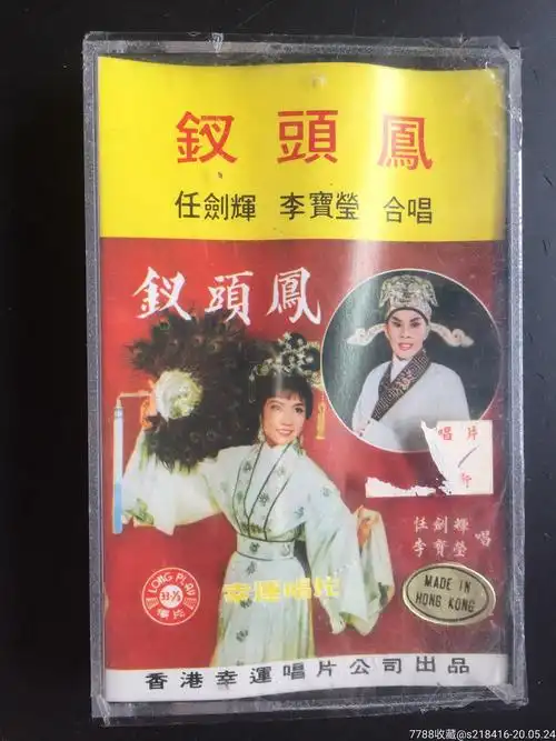 钗头凤任剑辉李宝莹粤曲粤剧磁带卡带全新未拆封