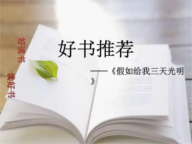 好书推荐假如给我三天光明ppt课件.pptx 11页