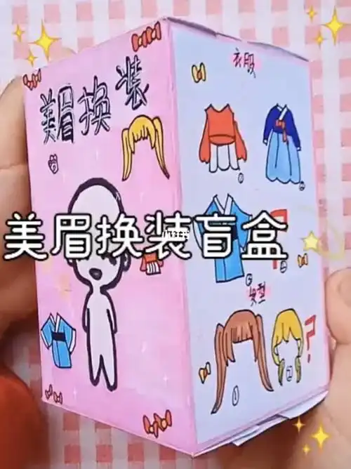 自制女生换装盲盒卡通女孩变装装扮盲盒