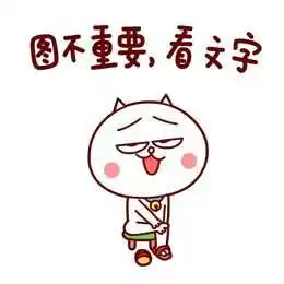 图不重要,看文字