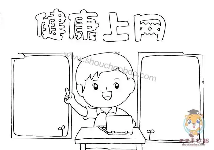 健康上网手抄报简单又漂亮模板健康上网手抄报内容资料写什么