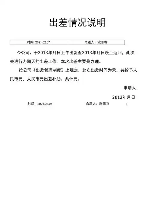 出差情况说明