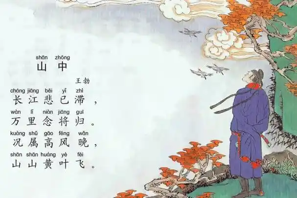 王勃山中古诗带拼音版