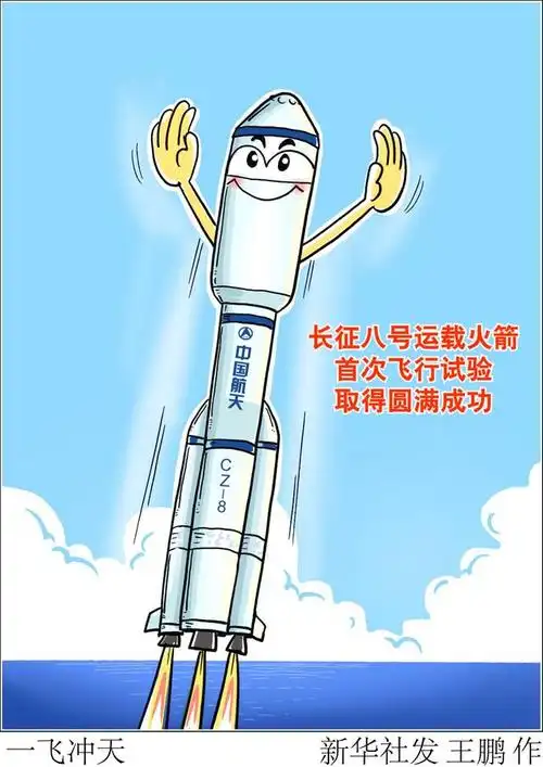 (图表·漫画)「科技」一飞冲天