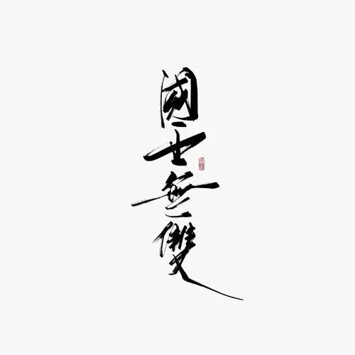 字- 「国士无双」 客单,请.