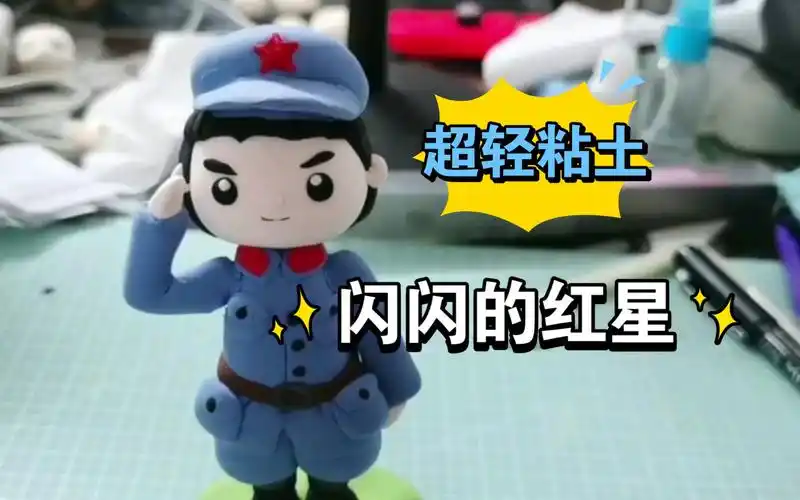 【超轻粘土】红军