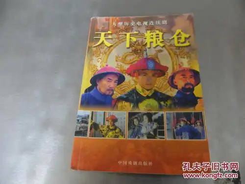 天下粮仓:大型历史电视连续剧