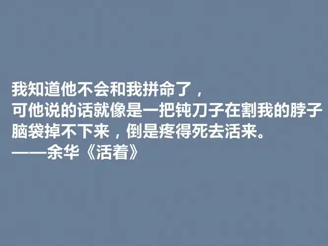 太喜欢余华了!小说《活着》中十句格言,暗含人生道理,刺痛人心