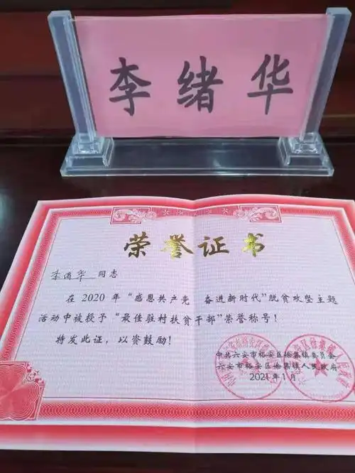 市市场监管局李绪华同志荣获裕安区徐集镇最佳驻村扶贫干部