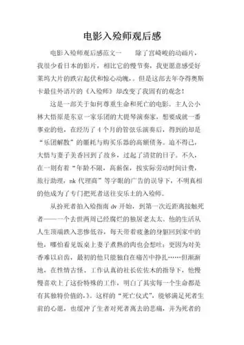 电影入殓师观后感.docx
