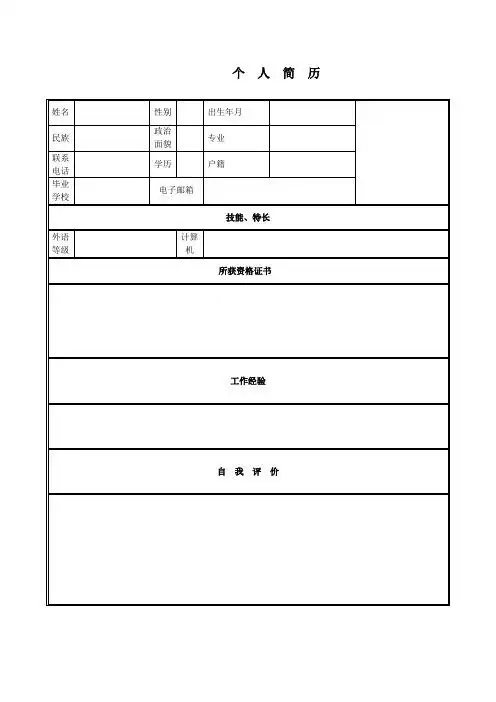个人简历 姓名|性别|出生年月|民族|政治面貌| |专业|联系电话|学历