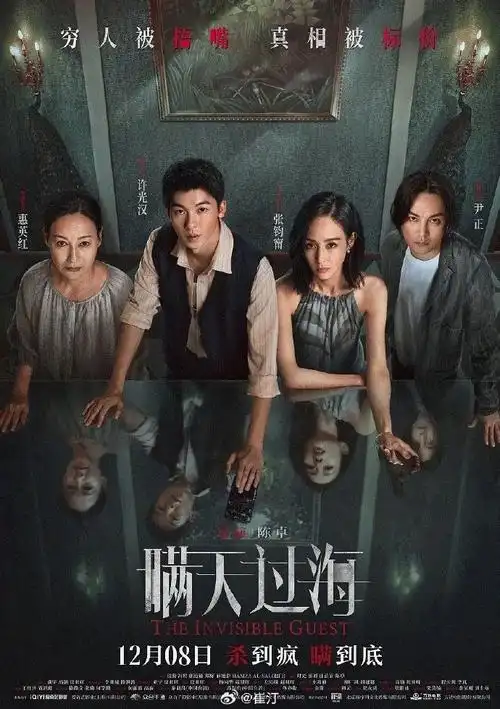 #瞒天过海##跨年电影愿#