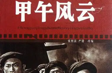 甲午风云剧情介绍_电影_电视猫