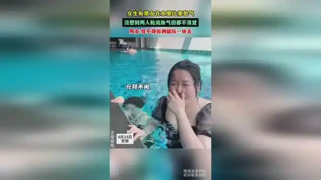 女生和朋友在水里比赛憋气|真人出镜|竞赛_网易视频