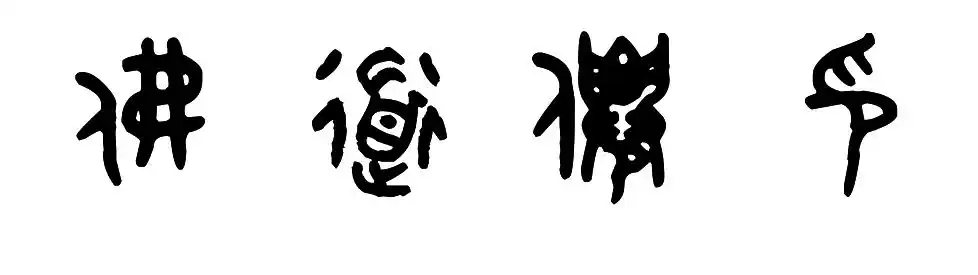 佛道仙印,篆书怎么写