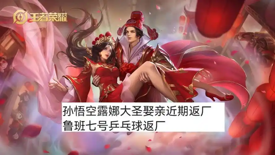 王者荣耀即将返场孙悟空的大圣娶亲和露娜的一生所爱