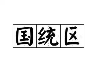 国统区