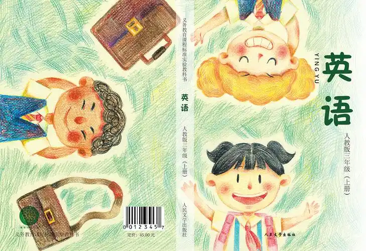 小学课本封面设计