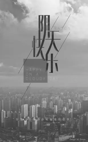 阴天快乐 - 视觉中国设计师社区