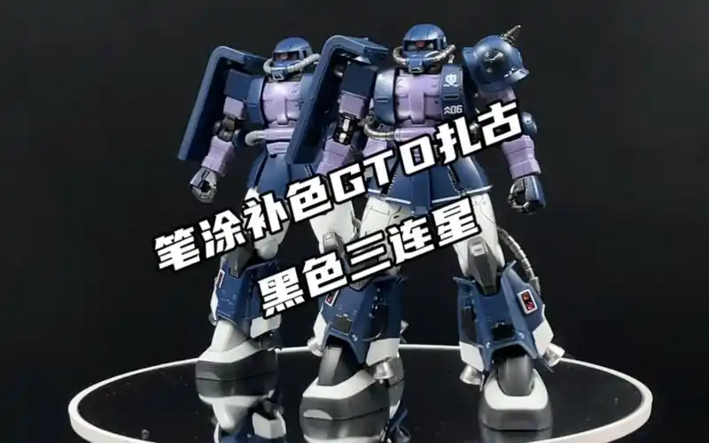 笔涂补色gto扎古- 星动hg黑色三连星