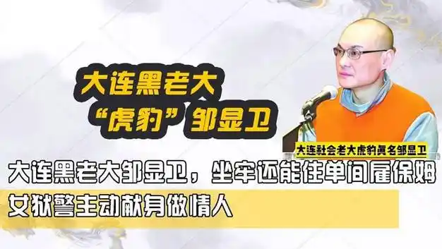 辽宁黑老大邹显卫,被判死刑坐牢却犹如度假,女狱警甘愿当情人