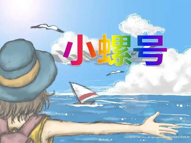 大班音乐ppt课件《小螺号》